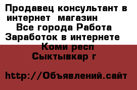 Продавец-консультант в интернет -магазин ESSENS - Все города Работа » Заработок в интернете   . Коми респ.,Сыктывкар г.